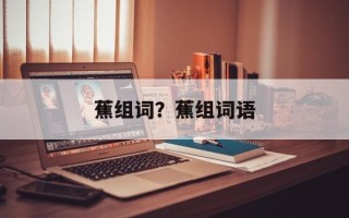 蕉组词？蕉组词语
