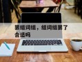 罢组词组，组词组罢了合适吗