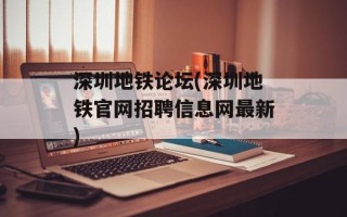 深圳地铁论坛(深圳地铁官网招聘信息网最新)