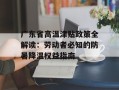 广东省高温津贴政策全解读：劳动者必知的防暑降温权益指南