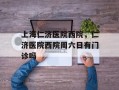 上海仁济医院西院，仁济医院西院周六日有门诊吗