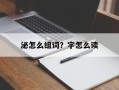 泌怎么组词？字怎么读
