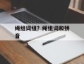 绳组词组？绳组词和拼音