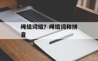 绳组词组？绳组词和拼音