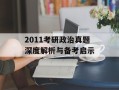 2011考研政治真题深度解析与备考启示