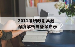 2011考研政治真题深度解析与备考启示