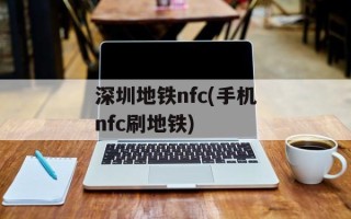 深圳地铁nfc(手机nfc刷地铁)