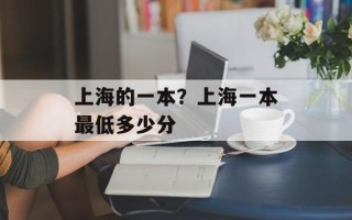 上海的一本？上海一本最低多少分