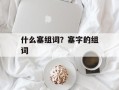 什么塞组词？塞字的组词