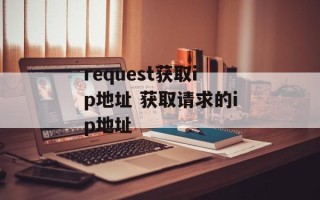 request获取ip地址 获取请求的ip地址