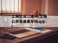 上海公交二维码(上海公共交通乘车码app)