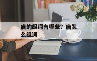 庙的组词有哪些？庙怎么组词