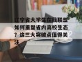 辽宁省大学生在线联盟如何重塑省内高校生态？这三大突破点值得关注