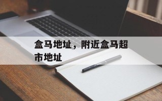 盒马地址，附近盒马超市地址