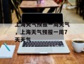 上海天气预报一周天气，上海天气预报一周7天天气
