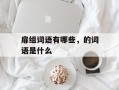 扉组词语有哪些，的词语是什么