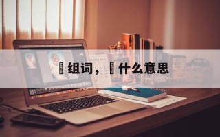 飔组词，飔什么意思