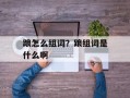 踉怎么组词？踉组词是什么啊