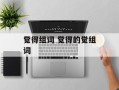 觉得组词 觉得的觉组词