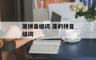 篷拼音组词 篷的拼音组词