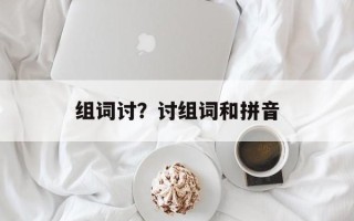 组词讨？讨组词和拼音