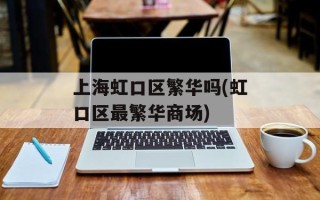 上海虹口区繁华吗(虹口区最繁华商场)