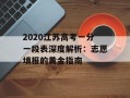 2020江苏高考一分一段表深度解析：志愿填报的黄金指南