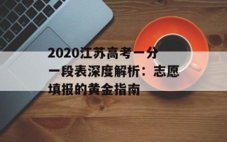 2020江苏高考一分一段表深度解析：志愿填报的黄金指南