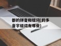 都的拼音和组词(的多音字组词有哪些)