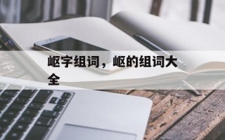 岖字组词，岖的组词大全