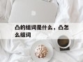 凸的组词是什么，凸怎么组词