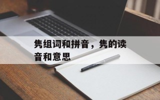 隽组词和拼音，隽的读音和意思