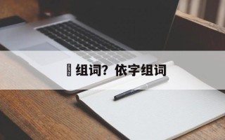 俙组词？依字组词