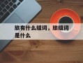 旅有什么组词，旅组词是什么