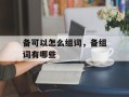备可以怎么组词，备组词有哪些