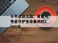 小不点幼儿园：用爱与专业守护生命最初的1000天
