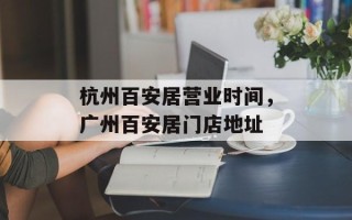 杭州百安居营业时间，广州百安居门店地址