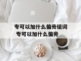 专可以加什么偏旁组词 专可以加什么偏旁
