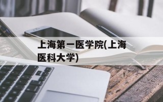 上海第一医学院(上海医科大学)