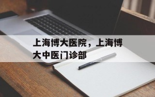 上海博大医院，上海博大中医门诊部