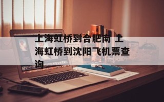 上海虹桥到合肥南 上海虹桥到沈阳飞机票查询