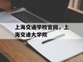 上海交通学校官网，上海交通大学院