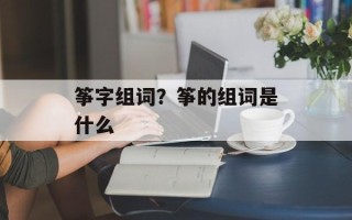 筝字组词？筝的组词是什么