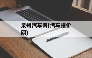 泉州汽车网(汽车报价网)