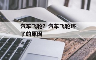 汽车飞轮？汽车飞轮坏了的原因