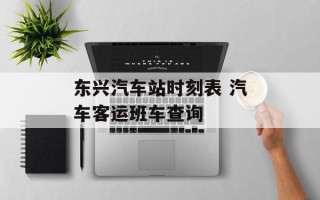 东兴汽车站时刻表 汽车客运班车查询