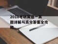 2010考研英语一真题详解与高分答案全攻略