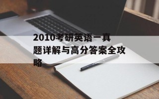 2010考研英语一真题详解与高分答案全攻略