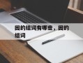 园的组词有哪些，园的组词