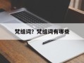 梵组词？梵组词有哪些
